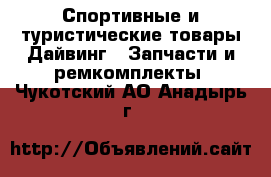 Спортивные и туристические товары Дайвинг - Запчасти и ремкомплекты. Чукотский АО,Анадырь г.